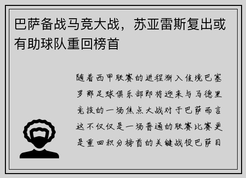 巴萨备战马竞大战，苏亚雷斯复出或有助球队重回榜首