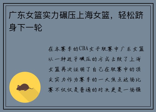 广东女篮实力碾压上海女篮，轻松跻身下一轮