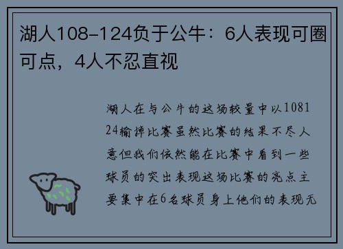 湖人108-124负于公牛：6人表现可圈可点，4人不忍直视