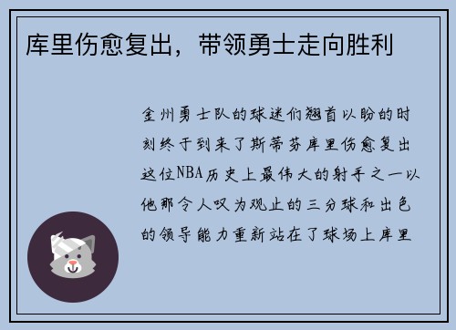 库里伤愈复出，带领勇士走向胜利