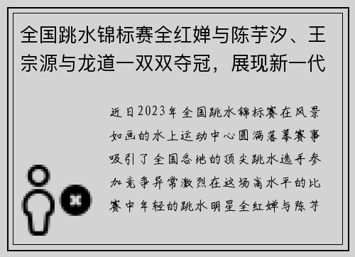全国跳水锦标赛全红婵与陈芋汐、王宗源与龙道一双双夺冠，展现新一代跳水明星风采