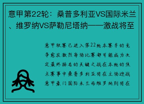 意甲第22轮：桑普多利亚VS国际米兰、维罗纳VS萨勒尼塔纳——激战将至，谁能占得先机？