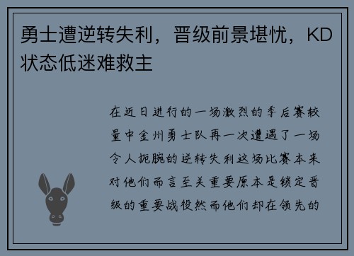 勇士遭逆转失利，晋级前景堪忧，KD状态低迷难救主