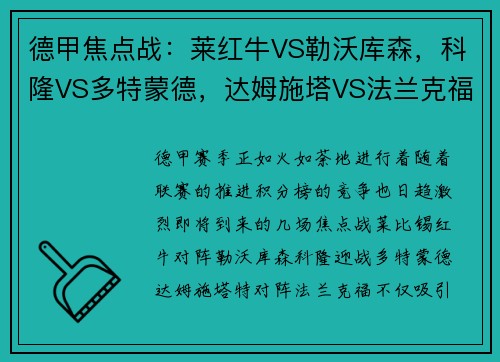 德甲焦点战：莱红牛VS勒沃库森，科隆VS多特蒙德，达姆施塔VS法兰克福-赛前全面分析与看点