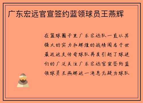 广东宏远官宣签约蓝领球员王燕辉