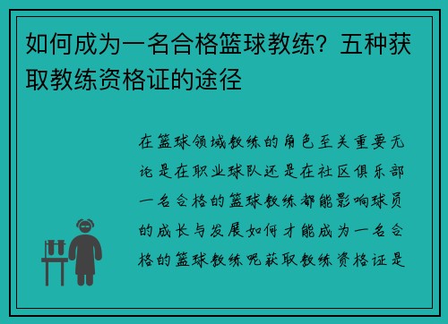 如何成为一名合格篮球教练？五种获取教练资格证的途径