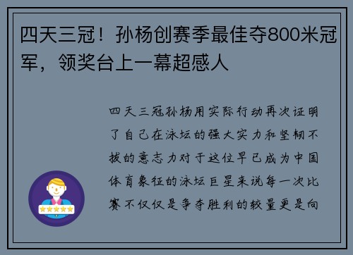 四天三冠！孙杨创赛季最佳夺800米冠军，领奖台上一幕超感人