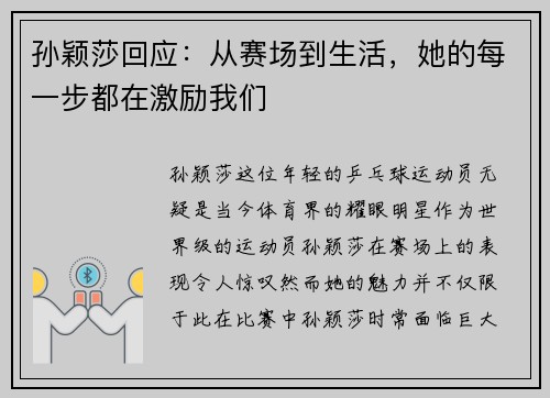 孙颖莎回应：从赛场到生活，她的每一步都在激励我们