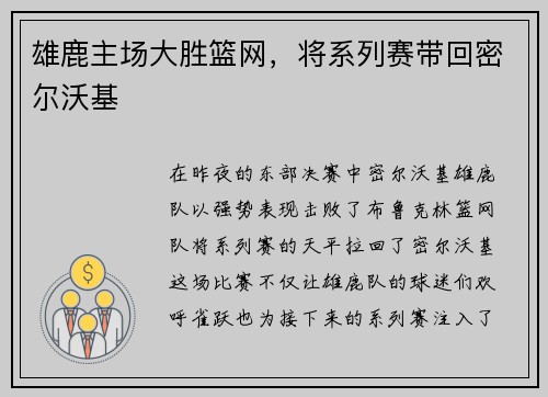 雄鹿主场大胜篮网，将系列赛带回密尔沃基