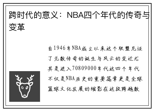 跨时代的意义：NBA四个年代的传奇与变革