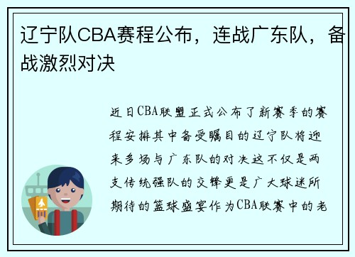 辽宁队CBA赛程公布，连战广东队，备战激烈对决