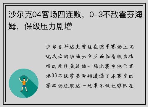 沙尔克04客场四连败，0-3不敌霍芬海姆，保级压力剧增