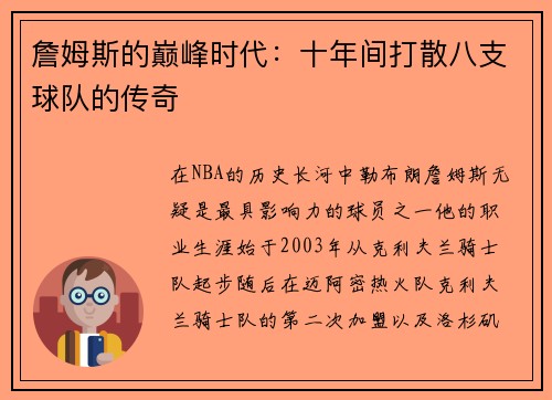 詹姆斯的巅峰时代：十年间打散八支球队的传奇