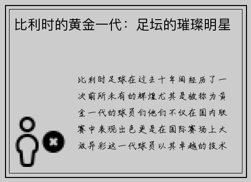 比利时的黄金一代：足坛的璀璨明星