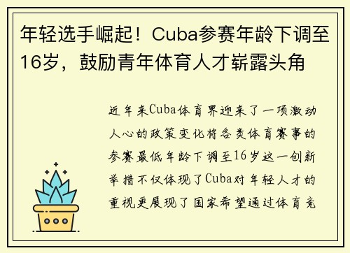 年轻选手崛起！Cuba参赛年龄下调至16岁，鼓励青年体育人才崭露头角