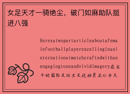 女足天才一骑绝尘，破门如麻助队挺进八强