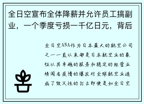 全日空宣布全体降薪并允许员工搞副业，一个季度亏损一千亿日元，背后的深思