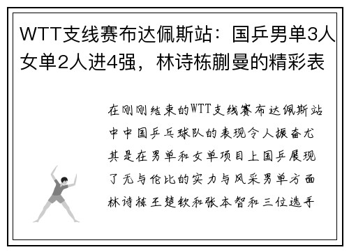 WTT支线赛布达佩斯站：国乒男单3人女单2人进4强，林诗栋蒯曼的精彩表现