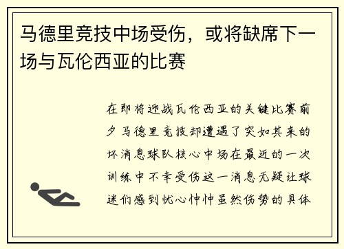 马德里竞技中场受伤，或将缺席下一场与瓦伦西亚的比赛