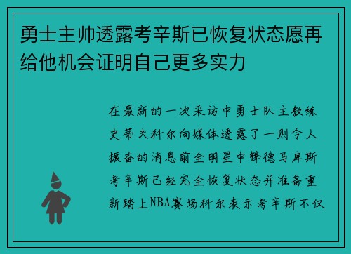 勇士主帅透露考辛斯已恢复状态愿再给他机会证明自己更多实力