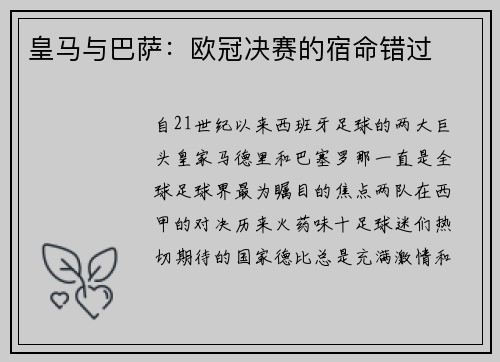 皇马与巴萨：欧冠决赛的宿命错过