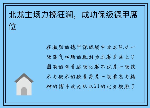 北龙主场力挽狂澜，成功保级德甲席位