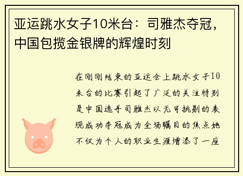 亚运跳水女子10米台：司雅杰夺冠，中国包揽金银牌的辉煌时刻