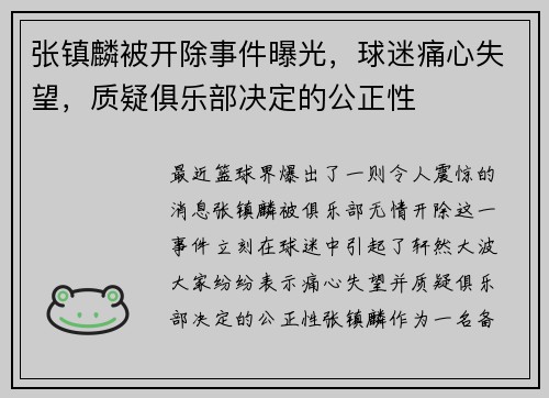 张镇麟被开除事件曝光，球迷痛心失望，质疑俱乐部决定的公正性