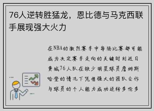 76人逆转胜猛龙，恩比德与马克西联手展现强大火力