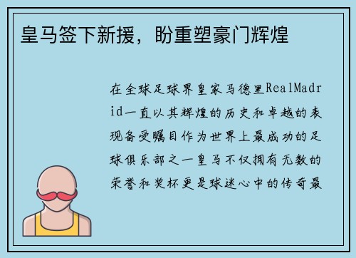 皇马签下新援，盼重塑豪门辉煌