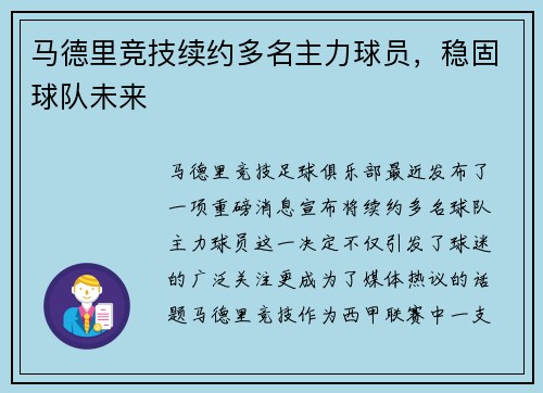 马德里竞技续约多名主力球员，稳固球队未来