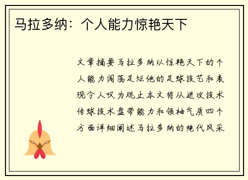 马拉多纳：个人能力惊艳天下