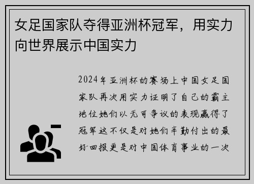女足国家队夺得亚洲杯冠军，用实力向世界展示中国实力