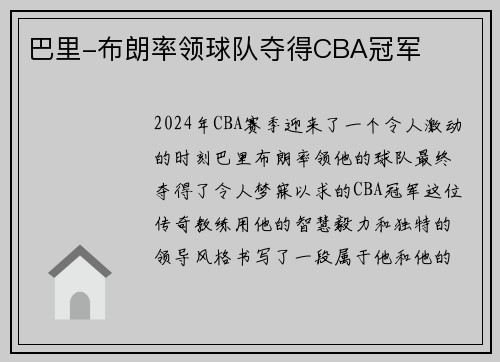巴里-布朗率领球队夺得CBA冠军
