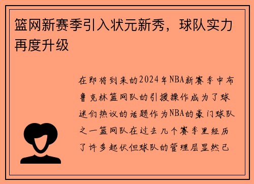 篮网新赛季引入状元新秀，球队实力再度升级
