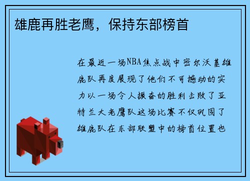 雄鹿再胜老鹰，保持东部榜首