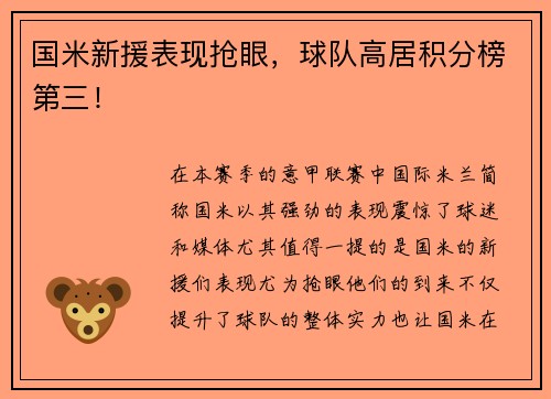 国米新援表现抢眼，球队高居积分榜第三！