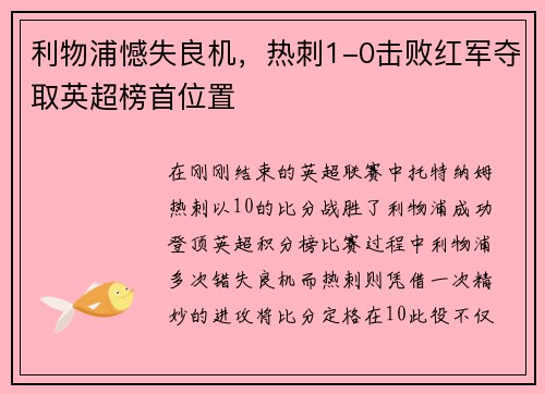 利物浦憾失良机，热刺1-0击败红军夺取英超榜首位置