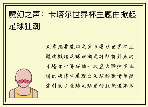 魔幻之声：卡塔尔世界杯主题曲掀起足球狂潮