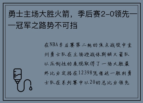 勇士主场大胜火箭，季后赛2-0领先——冠军之路势不可挡