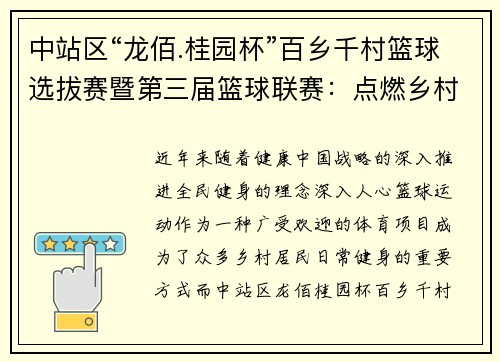 中站区“龙佰.桂园杯”百乡千村篮球选拔赛暨第三届篮球联赛：点燃乡村篮球热情
