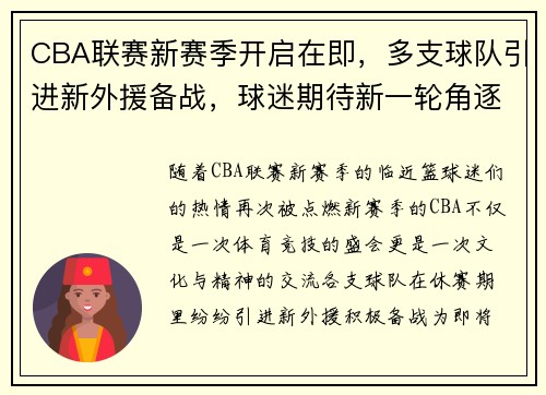 CBA联赛新赛季开启在即，多支球队引进新外援备战，球迷期待新一轮角逐！
