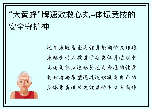 “大黄蜂”牌速效救心丸-体坛竞技的安全守护神