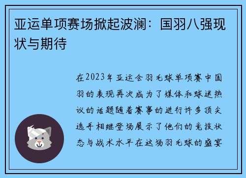 亚运单项赛场掀起波澜：国羽八强现状与期待