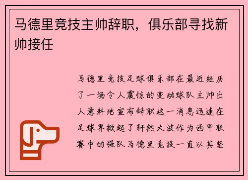 马德里竞技主帅辞职，俱乐部寻找新帅接任