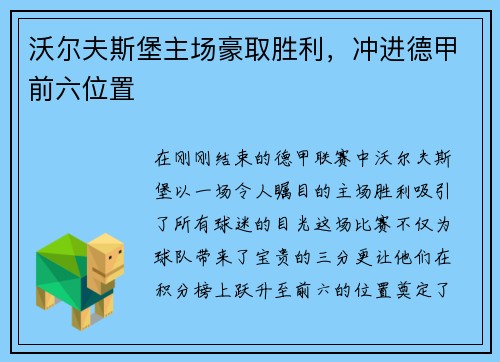 沃尔夫斯堡主场豪取胜利，冲进德甲前六位置