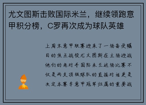 尤文图斯击败国际米兰，继续领跑意甲积分榜，C罗再次成为球队英雄