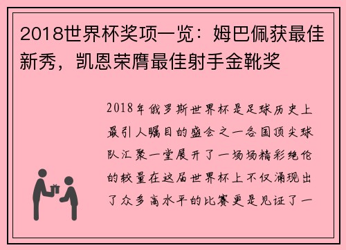 2018世界杯奖项一览：姆巴佩获最佳新秀，凯恩荣膺最佳射手金靴奖