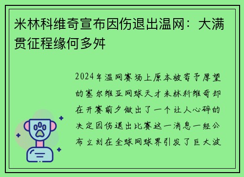 米林科维奇宣布因伤退出温网：大满贯征程缘何多舛