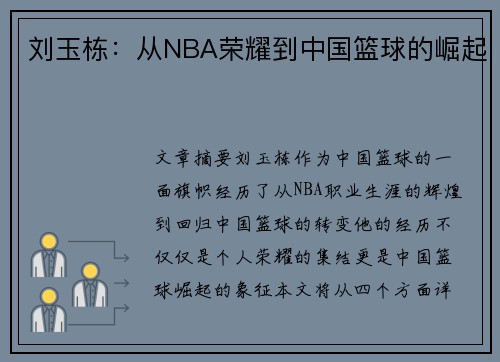 刘玉栋：从NBA荣耀到中国篮球的崛起